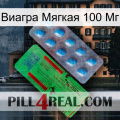 Виагра Мягкая 100 Мг new03